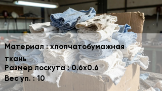 Ветошь хлопчатобумажная ткань Размер лоскута:0.6х0.6 10